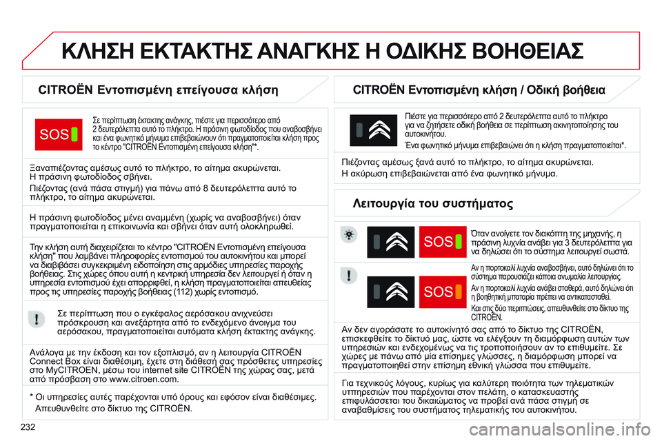 CITROEN C4 CACTUS 2015 ΟΔΗΓΌΣ ΧΡΉΣΗΣ (in Greek) 232
C4-Cactus_el_Chap12a_BTA_ed02-2014
ΚΛΗΣΗ ΕΚΤΑΚΤΗΣ ΑΝΑΓΚΗΣ Η ΟΔΙΚΗΣ ΒΟΗΘΕΙΑΣ
CITROËN Εντοπισμένη επείγουσα κλήση
ςε περίπτ CITROEN C4 CACTUS 2015 ΟΔΗΓΌΣ ΧΡΉΣΗΣ (in Greek) 232
C4-Cactus_el_Chap12a_BTA_ed02-2014
ΚΛΗΣΗ ΕΚΤΑΚΤΗΣ ΑΝΑΓΚΗΣ Η ΟΔΙΚΗΣ ΒΟΗΘΕΙΑΣ
CITROËN Εντοπισμένη επείγουσα κλήση
ςε περίπτ