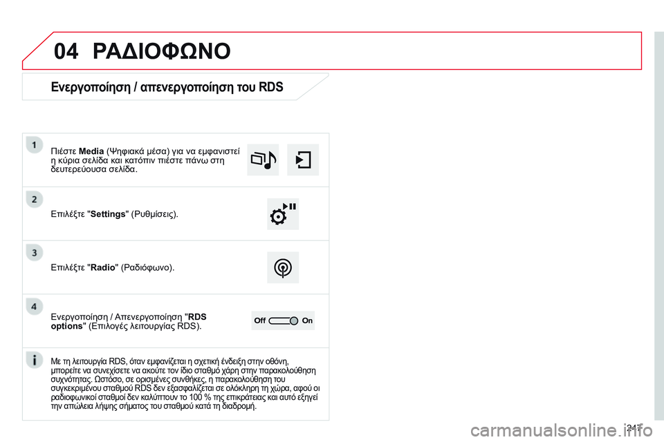 CITROEN C4 CACTUS 2015  ΟΔΗΓΌΣ ΧΡΉΣΗΣ (in Greek) 04
247
ΡΑΔΙΟΦώΝΟ
Ενεργοποίηση / απενεργοποίηση του RDS
Επιλέξτε "Settings" ( ρ υθμίσεις).
Πιέστε Media (Ψηφιακά μέσα) γ