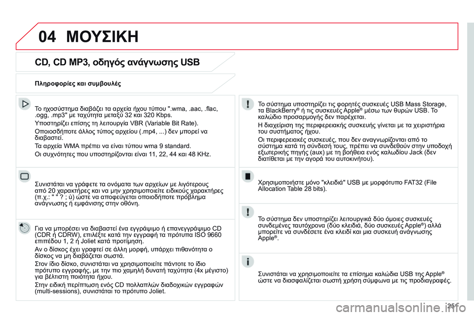 CITROEN C4 CACTUS 2015  ΟΔΗΓΌΣ ΧΡΉΣΗΣ (in Greek) 04
251
CD, CD MP3, οδηγός ανάγνωσης USB
Το ηχοσύστημα διαβάζει τα αρχεία ήχου τύπου ".wma, .aac, .flac, 
.ogg, .mp3" με ταχύτητα 