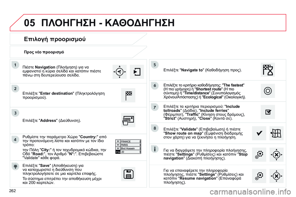 CITROEN C4 CACTUS 2015  ΟΔΗΓΌΣ ΧΡΉΣΗΣ (in Greek) 05
262Προς νέο προορισμό
Επιλογή προορισμού
Επιλέξτε "
Enter destination " (Πληκτρολόγηση 
προορισμού).
Επιλέξτε " S