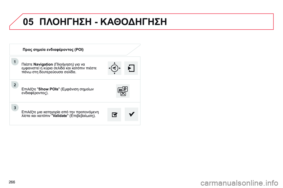 CITROEN C4 CACTUS 2015  ΟΔΗΓΌΣ ΧΡΉΣΗΣ (in Greek) 05
266Πιέστε Navigation (Πλοήγηση) για να 
εμφανιστεί η κύρια σελίδα και κατόπιν πιέστε 
πάνω στη δευτερεύουσα σελίδα.