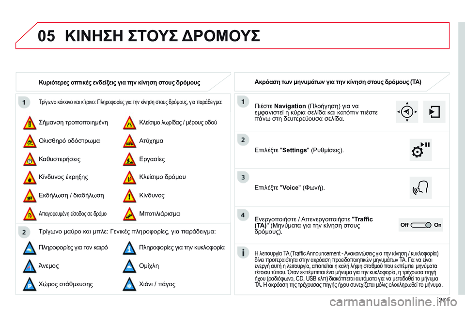 CITROEN C4 CACTUS 2015  ΟΔΗΓΌΣ ΧΡΉΣΗΣ (in Greek) 05
271
Τρίγωνο κόκκινο και κίτρινο: Πληροφορίες για την κίνηση στους δρόμους, για παράδειγμα:
ςήμανση τροποποιη