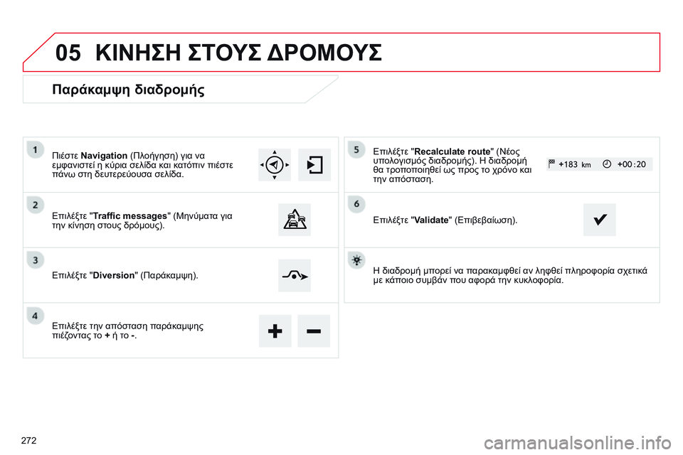 CITROEN C4 CACTUS 2015  ΟΔΗΓΌΣ ΧΡΉΣΗΣ (in Greek) 05
Παράκαμψη διαδρομής
Πιέστε Navigation (Πλοήγηση) για να 
εμφανιστεί η κύρια σελίδα και κατόπιν πιέστε 
πάνω στη δ