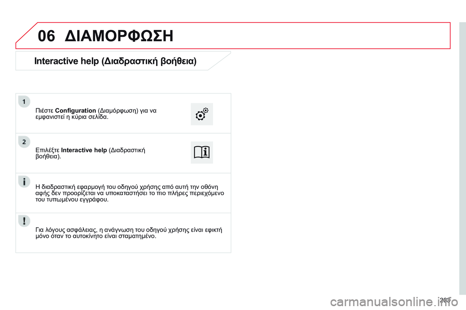 CITROEN C4 CACTUS 2015 ΟΔΗΓΌΣ ΧΡΉΣΗΣ (in Greek) 06
283
ΔΙΑΜΟΡΦώΣΗ
Επιλέξτε Interactive help ( δ ιαδραστική
βοήθεια). Πιέστε Configuration ( δ ιαμόρφωση) για να
εμφανιστεί η κύ CITROEN C4 CACTUS 2015 ΟΔΗΓΌΣ ΧΡΉΣΗΣ (in Greek) 06
283
ΔΙΑΜΟΡΦώΣΗ
Επιλέξτε Interactive help ( δ ιαδραστική
βοήθεια). Πιέστε Configuration ( δ ιαμόρφωση) για να
εμφανιστεί η κύ