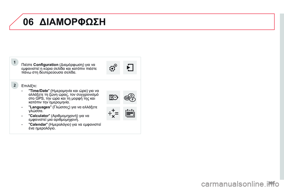 CITROEN C4 CACTUS 2015 ΟΔΗΓΌΣ ΧΡΉΣΗΣ (in Greek) 06
285
Επιλέξτε:
-
"
Time/Date" (
η
μερομηνία και ώρα) για να
αλλάξετε τη ζώνη ώρας, τον συγχρονισμό
στο GPS, την ώρα CITROEN C4 CACTUS 2015 ΟΔΗΓΌΣ ΧΡΉΣΗΣ (in Greek) 06
285
Επιλέξτε:
-
"
Time/Date" (
η
μερομηνία και ώρα) για να
αλλάξετε τη ζώνη ώρας, τον συγχρονισμό
στο GPS, την ώρα