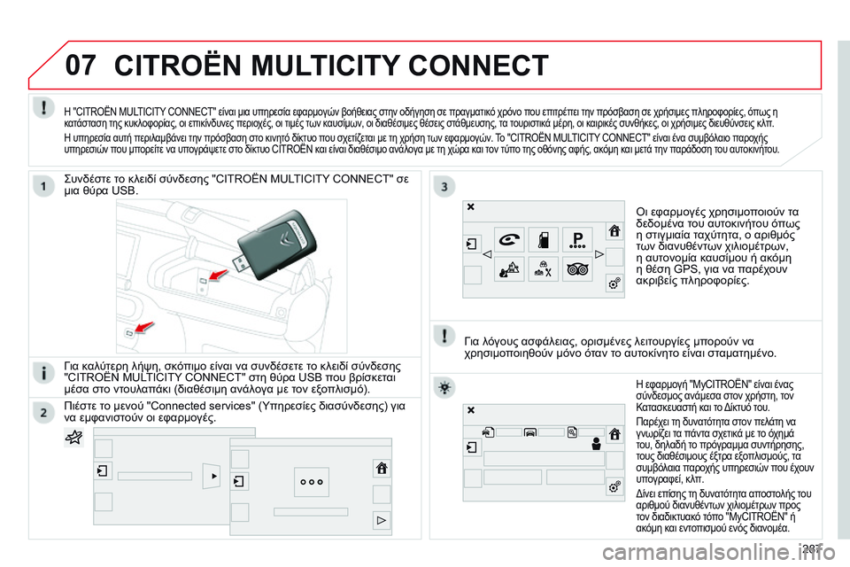 CITROEN C4 CACTUS 2015 ΟΔΗΓΌΣ ΧΡΉΣΗΣ (in Greek) 07CITROËN MULTICITY CONNECT
όι εφαρμογές χρησιμοποιούν τα
δεδομένα τ ου αυτοκινήτου όπως
η στιγμιαία ταχύτητα, ο αριθμό CITROEN C4 CACTUS 2015 ΟΔΗΓΌΣ ΧΡΉΣΗΣ (in Greek) 07CITROËN MULTICITY CONNECT
όι εφαρμογές χρησιμοποιούν τα
δεδομένα τ ου αυτοκινήτου όπως
η στιγμιαία ταχύτητα, ο αριθμό