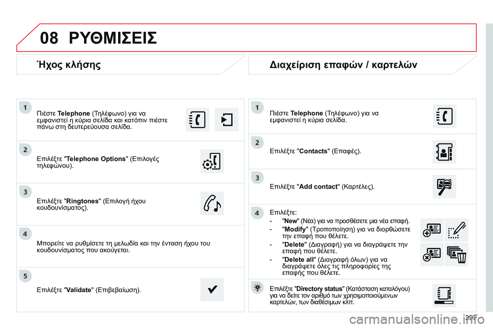 CITROEN C4 CACTUS 2015 ΟΔΗΓΌΣ ΧΡΉΣΗΣ (in Greek) 08
297
Ήχος κλήσης
Επιλέξτε "Telephone Options " (Επιλογές
τηλεφώνου). Πιέστε Telephone (Τηλέφωνο) για να
εμφανιστεί η κύρ CITROEN C4 CACTUS 2015 ΟΔΗΓΌΣ ΧΡΉΣΗΣ (in Greek) 08
297
Ήχος κλήσης
Επιλέξτε "Telephone Options " (Επιλογές
τηλεφώνου). Πιέστε Telephone (Τηλέφωνο) για να
εμφανιστεί η κύρ