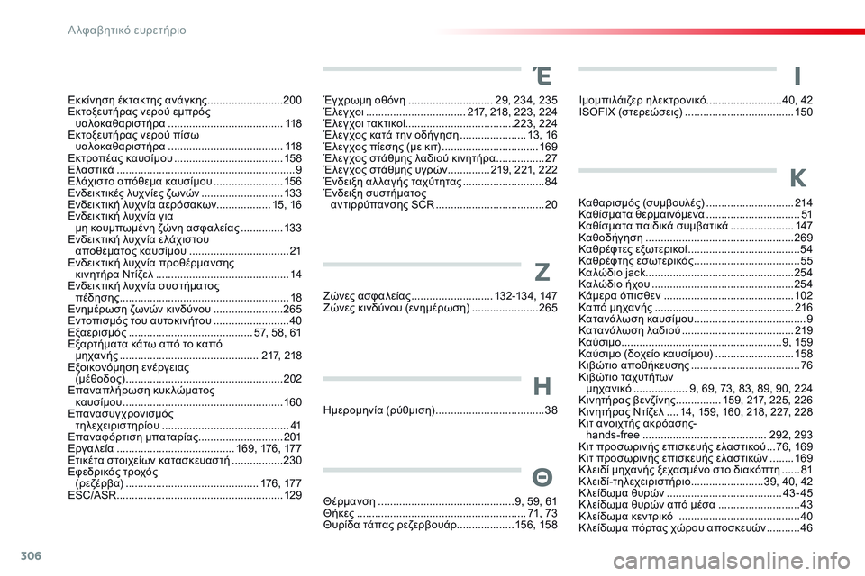 CITROEN C4 CACTUS 2015 ΟΔΗΓΌΣ ΧΡΉΣΗΣ (in Greek) 306
C4-cactus_el_Chap13_index-alpha_ed02-2014
Καθαρισμός (συμβουλές) .............................2 14
Καθίσματα θερμαινόμενα ............................... 51 CITROEN C4 CACTUS 2015 ΟΔΗΓΌΣ ΧΡΉΣΗΣ (in Greek) 306
C4-cactus_el_Chap13_index-alpha_ed02-2014
Καθαρισμός (συμβουλές) .............................2 14
Καθίσματα θερμαινόμενα ............................... 51