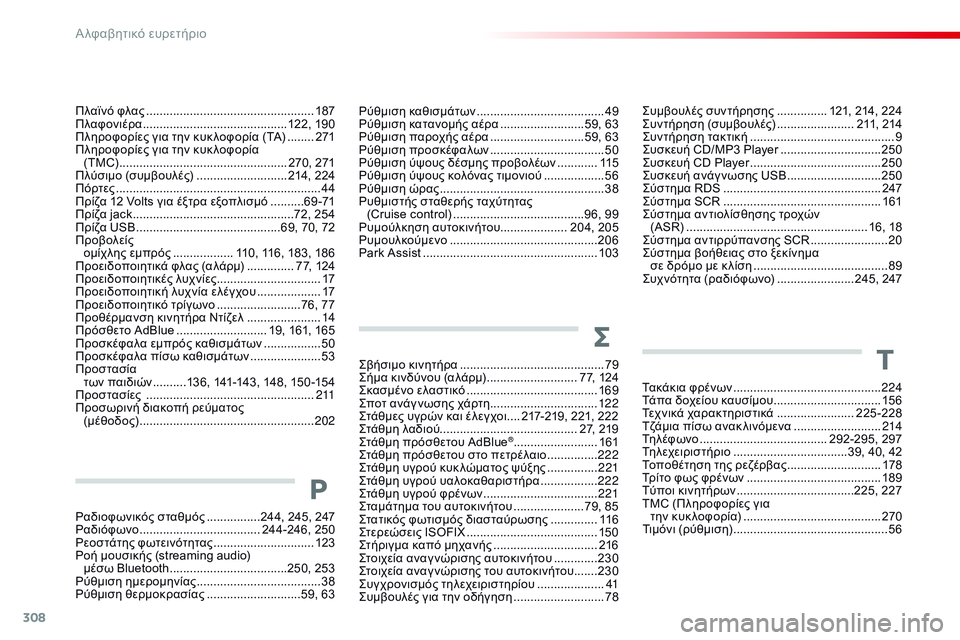 CITROEN C4 CACTUS 2015 ΟΔΗΓΌΣ ΧΡΉΣΗΣ (in Greek) 308
C4-cactus_el_Chap13_index-alpha_ed02-2014
ςβήσιμο κινητήρα ............................... ............79ςή
μα κινδύνου (αλάρμ) ........................... 7 7, 12 CITROEN C4 CACTUS 2015 ΟΔΗΓΌΣ ΧΡΉΣΗΣ (in Greek) 308
C4-cactus_el_Chap13_index-alpha_ed02-2014
ςβήσιμο κινητήρα ............................... ............79ςή
μα κινδύνου (αλάρμ) ........................... 7 7, 12