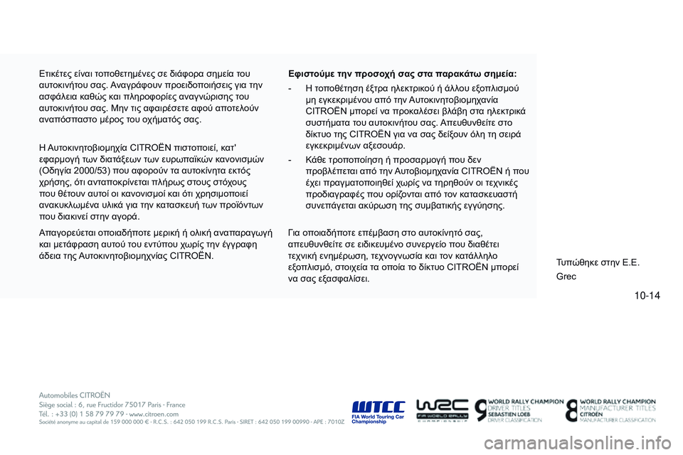 CITROEN C4 CACTUS 2015  ΟΔΗΓΌΣ ΧΡΉΣΗΣ (in Greek) 10-14
C4-cactus_el_Chap14_couv-fin_ed02-2014
Ετικέτες είναι τοποθετημένες σε διάφορα σημεία του 
αυτοκινήτου σας. Αναγράφουν προ