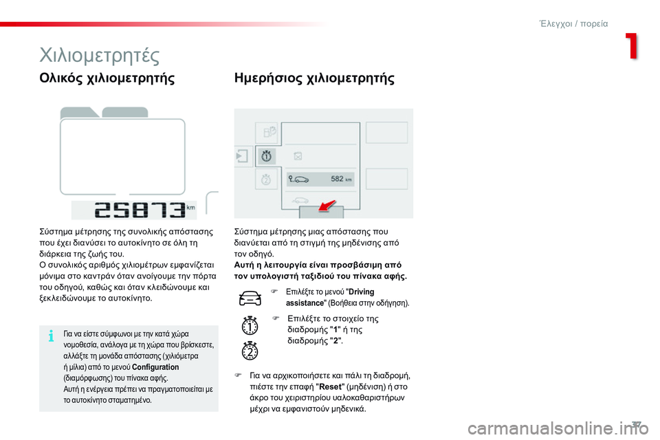 CITROEN C4 CACTUS 2015 ΟΔΗΓΌΣ ΧΡΉΣΗΣ (in Greek) 37
C4-cactus_el_Chap01_controle-de-marche_ed02-2014
Ολικός χιλιομετρητής
ςύστημα μέτρησης της συνολικής απόστασης
που έχει διανύσε CITROEN C4 CACTUS 2015 ΟΔΗΓΌΣ ΧΡΉΣΗΣ (in Greek) 37
C4-cactus_el_Chap01_controle-de-marche_ed02-2014
Ολικός χιλιομετρητής
ςύστημα μέτρησης της συνολικής απόστασης
που έχει διανύσε