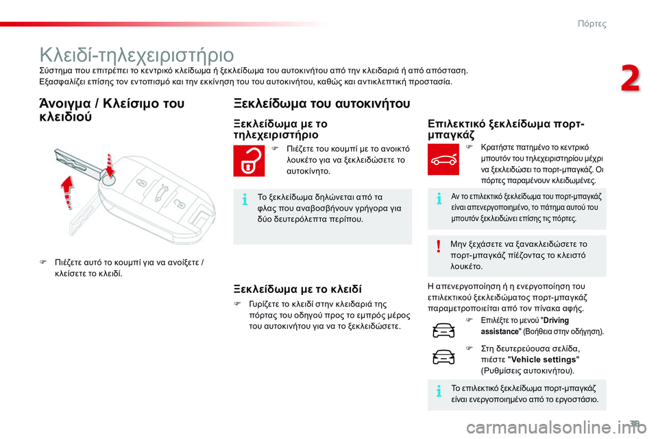 CITROEN C4 CACTUS 2015 ΟΔΗΓΌΣ ΧΡΉΣΗΣ (in Greek) 39
C4-cactus_el_Chap02_ouvertures_ed02-2014
ςύστημα που επιτρέπει το κεντρικό κ λείδωμα ή ξεκ λείδωμα του αυτοκινήτου από την κ λ CITROEN C4 CACTUS 2015 ΟΔΗΓΌΣ ΧΡΉΣΗΣ (in Greek) 39
C4-cactus_el_Chap02_ouvertures_ed02-2014
ςύστημα που επιτρέπει το κεντρικό κ λείδωμα ή ξεκ λείδωμα του αυτοκινήτου από την κ λ