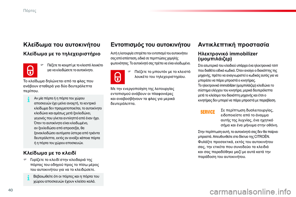 CITROEN C4 CACTUS 2015 ΟΔΗΓΌΣ ΧΡΉΣΗΣ (in Greek) 40
C4-cactus_el_Chap02_ouvertures_ed02-2014
Αν μία πόρτα ή η πόρτα του χώρου
αποσκευών έχει μείνει ανοιχτή, το κεντρικό
κ λείδωμα CITROEN C4 CACTUS 2015 ΟΔΗΓΌΣ ΧΡΉΣΗΣ (in Greek) 40
C4-cactus_el_Chap02_ouvertures_ed02-2014
Αν μία πόρτα ή η πόρτα του χώρου
αποσκευών έχει μείνει ανοιχτή, το κεντρικό
κ λείδωμα