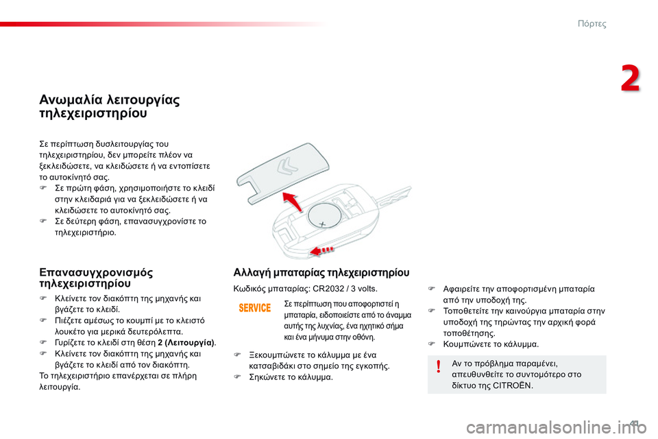 CITROEN C4 CACTUS 2015 ΟΔΗΓΌΣ ΧΡΉΣΗΣ (in Greek) 41
C4-cactus_el_Chap02_ouvertures_ed02-2014
Αν το πρόβλημα παραμένει,
απευθυνθείτε το συντομότερο στο
δίκτυο της CITROËN.
ςε περίπτ CITROEN C4 CACTUS 2015 ΟΔΗΓΌΣ ΧΡΉΣΗΣ (in Greek) 41
C4-cactus_el_Chap02_ouvertures_ed02-2014
Αν το πρόβλημα παραμένει,
απευθυνθείτε το συντομότερο στο
δίκτυο της CITROËN.
ςε περίπτ