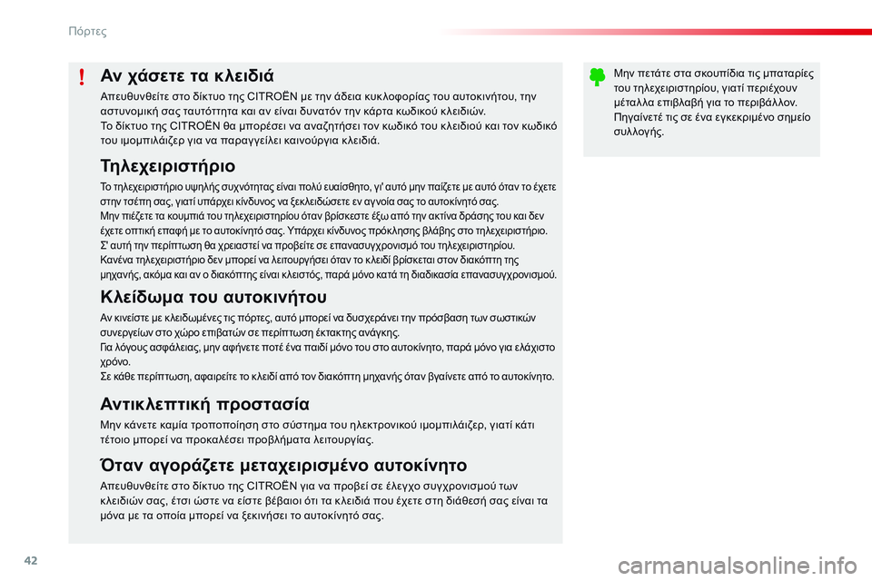 CITROEN C4 CACTUS 2015 ΟΔΗΓΌΣ ΧΡΉΣΗΣ (in Greek) 42
C4-cactus_el_Chap02_ouvertures_ed02-2014
Αν χάσετε τα κλειδιά
Απευθυνθείτε στο δίκτυο της CITROËN με την άδεια κυκ λοφορίας του α CITROEN C4 CACTUS 2015 ΟΔΗΓΌΣ ΧΡΉΣΗΣ (in Greek) 42
C4-cactus_el_Chap02_ouvertures_ed02-2014
Αν χάσετε τα κλειδιά
Απευθυνθείτε στο δίκτυο της CITROËN με την άδεια κυκ λοφορίας του α