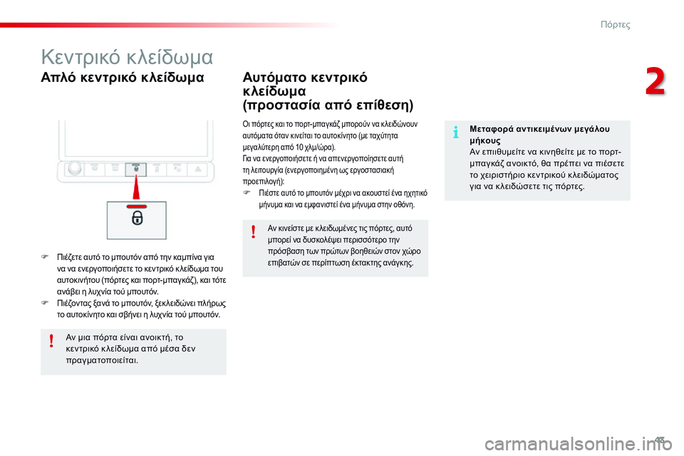 CITROEN C4 CACTUS 2015 ΟΔΗΓΌΣ ΧΡΉΣΗΣ (in Greek) 43
C4-cactus_el_Chap02_ouvertures_ed02-2014
Απλό κεντρικό κλείδωμα
Κεντρικό κλείδωμα
F Πιέζετε αυτό το μπουτόν από την καμπίνα γι CITROEN C4 CACTUS 2015 ΟΔΗΓΌΣ ΧΡΉΣΗΣ (in Greek) 43
C4-cactus_el_Chap02_ouvertures_ed02-2014
Απλό κεντρικό κλείδωμα
Κεντρικό κλείδωμα
F Πιέζετε αυτό το μπουτόν από την καμπίνα γι