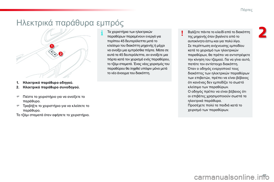 CITROEN C4 CACTUS 2015 ΟΔΗΓΌΣ ΧΡΉΣΗΣ (in Greek) 47
C4-cactus_el_Chap02_ouvertures_ed02-2014
ηλεκτρικά παράθυρα εμπρός
Τα χειριστήρια των ηλεκτρικών
παραθύρων παραμένουν ενεργ CITROEN C4 CACTUS 2015 ΟΔΗΓΌΣ ΧΡΉΣΗΣ (in Greek) 47
C4-cactus_el_Chap02_ouvertures_ed02-2014
ηλεκτρικά παράθυρα εμπρός
Τα χειριστήρια των ηλεκτρικών
παραθύρων παραμένουν ενεργ