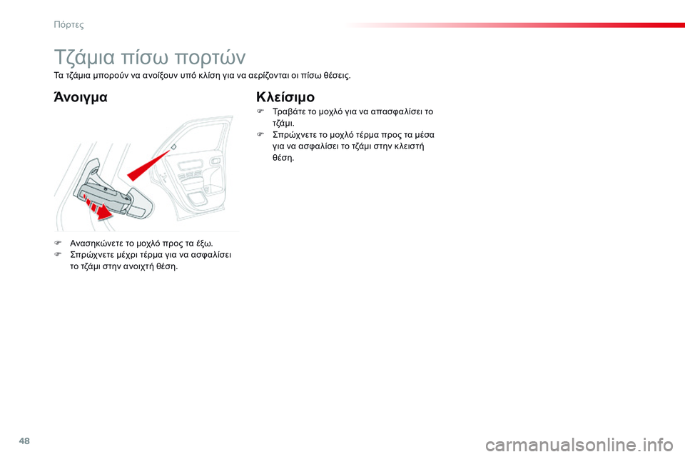 CITROEN C4 CACTUS 2015 ΟΔΗΓΌΣ ΧΡΉΣΗΣ (in Greek) 48
C4-cactus_el_Chap02_ouvertures_ed02-2014
Τζάμια πίσω πορτών
ΆνοιγμαΚλείσιμο
F Ανασηκώνετε το μοχλό προς τα έξω.
F
ςπ ρώχνετε μ CITROEN C4 CACTUS 2015 ΟΔΗΓΌΣ ΧΡΉΣΗΣ (in Greek) 48
C4-cactus_el_Chap02_ouvertures_ed02-2014
Τζάμια πίσω πορτών
ΆνοιγμαΚλείσιμο
F Ανασηκώνετε το μοχλό προς τα έξω.
F
ςπ ρώχνετε μ