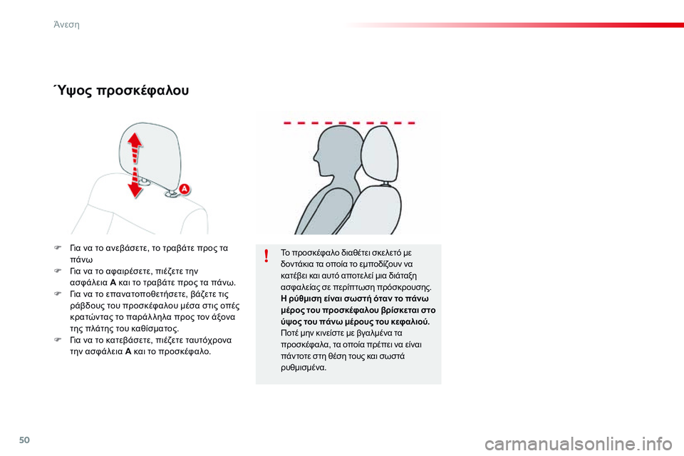CITROEN C4 CACTUS 2015 ΟΔΗΓΌΣ ΧΡΉΣΗΣ (in Greek) 50
C4-cactus_el_Chap03_confort_ed02-2014
F για να το ανεβάσετε, το τραβάτε προς τα πάνω
F
γ
ι
α να το αφαιρέσετε, πιέζετε την
ασφ CITROEN C4 CACTUS 2015 ΟΔΗΓΌΣ ΧΡΉΣΗΣ (in Greek) 50
C4-cactus_el_Chap03_confort_ed02-2014
F για να το ανεβάσετε, το τραβάτε προς τα πάνω
F
γ
ι
α να το αφαιρέσετε, πιέζετε την
ασφ