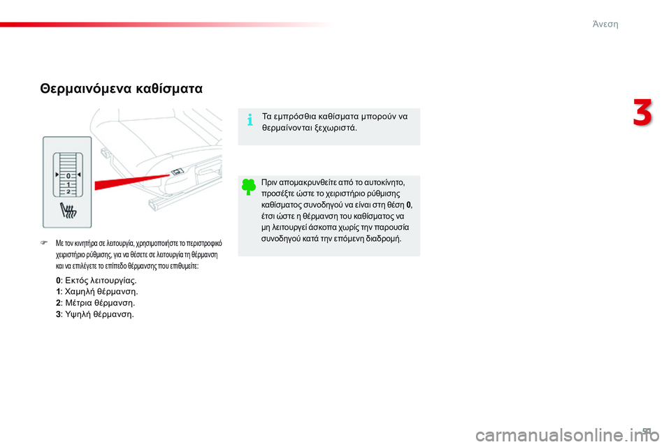 CITROEN C4 CACTUS 2015 ΟΔΗΓΌΣ ΧΡΉΣΗΣ (in Greek) 51
C4-cactus_el_Chap03_confort_ed02-2014
Θερμαινόμενα καθίσματα
F Με τον κινητήρα σε λειτουργία, χρησιμοποιήστε το περιστροφικ CITROEN C4 CACTUS 2015 ΟΔΗΓΌΣ ΧΡΉΣΗΣ (in Greek) 51
C4-cactus_el_Chap03_confort_ed02-2014
Θερμαινόμενα καθίσματα
F Με τον κινητήρα σε λειτουργία, χρησιμοποιήστε το περιστροφικ