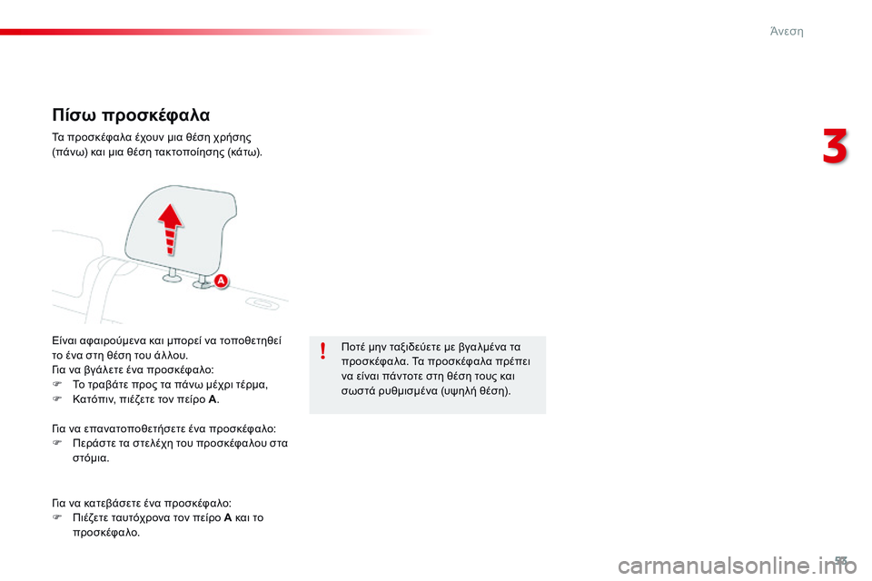 CITROEN C4 CACTUS 2015 ΟΔΗΓΌΣ ΧΡΉΣΗΣ (in Greek) 53
C4-cactus_el_Chap03_confort_ed02-2014
Πίσω προσκέφαλα
Είναι αφαιρούμενα και μπορεί να τοποθετηθεί
το ένα στη θέση του άλ λου CITROEN C4 CACTUS 2015 ΟΔΗΓΌΣ ΧΡΉΣΗΣ (in Greek) 53
C4-cactus_el_Chap03_confort_ed02-2014
Πίσω προσκέφαλα
Είναι αφαιρούμενα και μπορεί να τοποθετηθεί
το ένα στη θέση του άλ λου