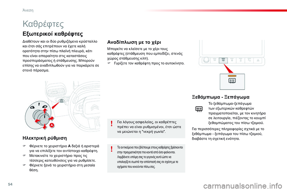 CITROEN C4 CACTUS 2015 ΟΔΗΓΌΣ ΧΡΉΣΗΣ (in Greek) 54
C4-cactus_el_Chap03_confort_ed02-2014
Καθρέφτες
διαθέτουν και οι δύο ρυθμιζόμενο κρύσταλ λο
και έτσι σάς επιτρέπουν να έχετ CITROEN C4 CACTUS 2015 ΟΔΗΓΌΣ ΧΡΉΣΗΣ (in Greek) 54
C4-cactus_el_Chap03_confort_ed02-2014
Καθρέφτες
διαθέτουν και οι δύο ρυθμιζόμενο κρύσταλ λο
και έτσι σάς επιτρέπουν να έχετ