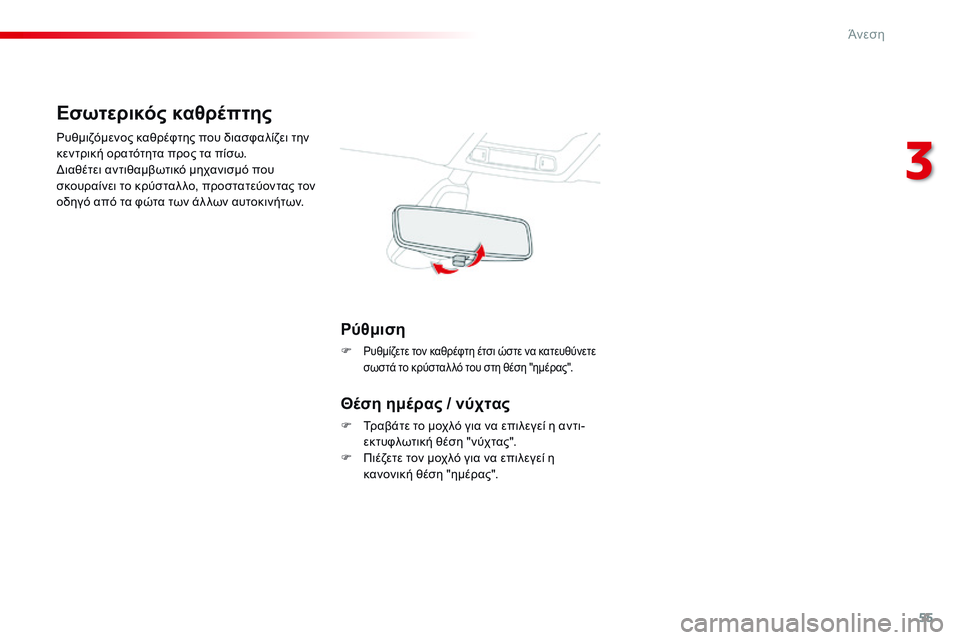 CITROEN C4 CACTUS 2015 ΟΔΗΓΌΣ ΧΡΉΣΗΣ (in Greek) 55
C4-cactus_el_Chap03_confort_ed02-2014
Εσωτερικός καθρέπτης
ρυθμιζόμενος καθρέφτης που διασφαλίζει την
κεντρική ορατότητα CITROEN C4 CACTUS 2015 ΟΔΗΓΌΣ ΧΡΉΣΗΣ (in Greek) 55
C4-cactus_el_Chap03_confort_ed02-2014
Εσωτερικός καθρέπτης
ρυθμιζόμενος καθρέφτης που διασφαλίζει την
κεντρική ορατότητα