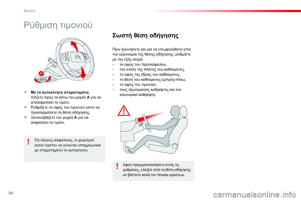 CITROEN C4 CACTUS 2015 ΟΔΗΓΌΣ ΧΡΉΣΗΣ (in Greek) 56
C4-cactus_el_Chap03_confort_ed02-2014
ρύθμιση τιμονιού
F Με το αυτοκίνητο σταματημένο,
πιέζετε προς τα κάτω τον μοχλό A για να CITROEN C4 CACTUS 2015 ΟΔΗΓΌΣ ΧΡΉΣΗΣ (in Greek) 56
C4-cactus_el_Chap03_confort_ed02-2014
ρύθμιση τιμονιού
F Με το αυτοκίνητο σταματημένο,
πιέζετε προς τα κάτω τον μοχλό A για να