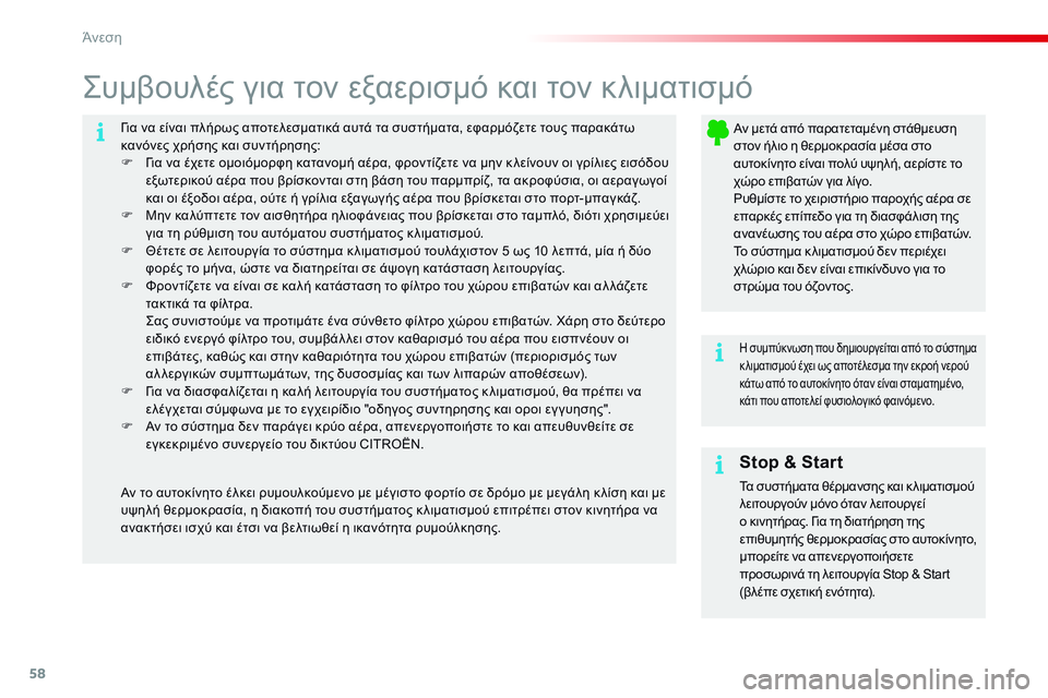 CITROEN C4 CACTUS 2015 ΟΔΗΓΌΣ ΧΡΉΣΗΣ (in Greek) 58
C4-cactus_el_Chap03_confort_ed02-2014
για να είναι πλήρως αποτελεσματικά αυτά τα συστήματα, εφαρμόζετε τους παρακάτω
κανόνε CITROEN C4 CACTUS 2015 ΟΔΗΓΌΣ ΧΡΉΣΗΣ (in Greek) 58
C4-cactus_el_Chap03_confort_ed02-2014
για να είναι πλήρως αποτελεσματικά αυτά τα συστήματα, εφαρμόζετε τους παρακάτω
κανόνε
