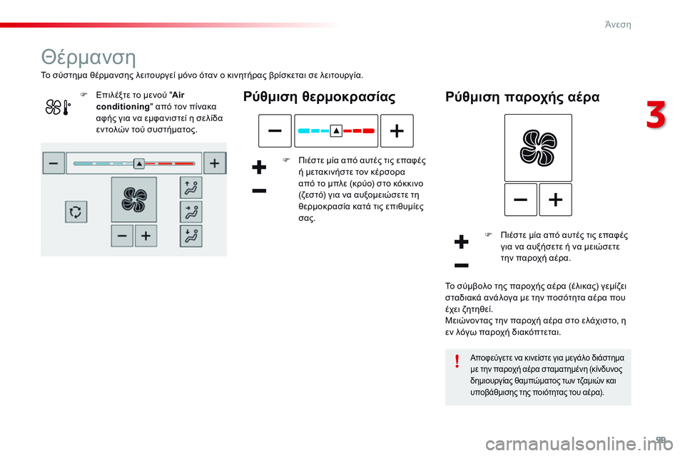 CITROEN C4 CACTUS 2015 ΟΔΗΓΌΣ ΧΡΉΣΗΣ (in Greek) 59
C4-cactus_el_Chap03_confort_ed02-2014
Θέρμανση
Pύθμιση θερμοκρασίας
F Πιέστε μία από αυτές τις επαφές ή μετακινήστε τον κέρσο CITROEN C4 CACTUS 2015 ΟΔΗΓΌΣ ΧΡΉΣΗΣ (in Greek) 59
C4-cactus_el_Chap03_confort_ed02-2014
Θέρμανση
Pύθμιση θερμοκρασίας
F Πιέστε μία από αυτές τις επαφές ή μετακινήστε τον κέρσο