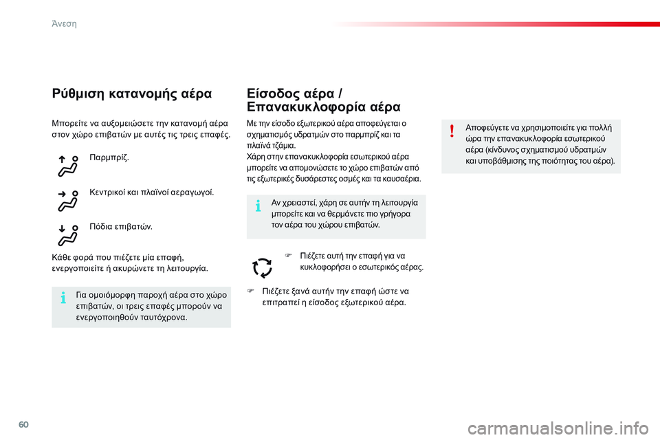 CITROEN C4 CACTUS 2015 ΟΔΗΓΌΣ ΧΡΉΣΗΣ (in Greek) 60
C4-cactus_el_Chap03_confort_ed02-2014
Pύθμιση κατανομής αέρα
Με την είσοδο εξωτερικού αέρα αποφεύγεται ο
σχηματισμός υδρατμ CITROEN C4 CACTUS 2015 ΟΔΗΓΌΣ ΧΡΉΣΗΣ (in Greek) 60
C4-cactus_el_Chap03_confort_ed02-2014
Pύθμιση κατανομής αέρα
Με την είσοδο εξωτερικού αέρα αποφεύγεται ο
σχηματισμός υδρατμ