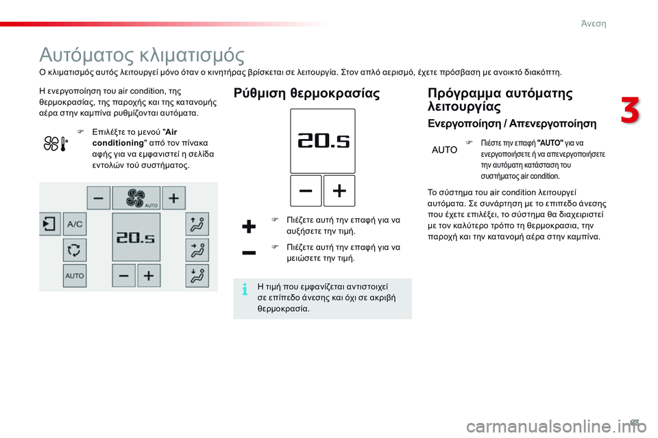 CITROEN C4 CACTUS 2015 ΟΔΗΓΌΣ ΧΡΉΣΗΣ (in Greek) 63
C4-cactus_el_Chap03_confort_ed02-2014
Αυτόματος κλιματισμός
η ενεργοποίηση του air condition, της
θ ερμοκρασίας, της παροχής και τ CITROEN C4 CACTUS 2015 ΟΔΗΓΌΣ ΧΡΉΣΗΣ (in Greek) 63
C4-cactus_el_Chap03_confort_ed02-2014
Αυτόματος κλιματισμός
η ενεργοποίηση του air condition, της
θ ερμοκρασίας, της παροχής και τ