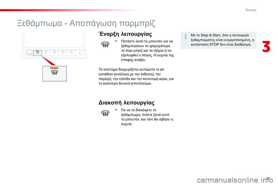 CITROEN C4 CACTUS 2015 ΟΔΗΓΌΣ ΧΡΉΣΗΣ (in Greek) 67
C4-cactus_el_Chap03_confort_ed02-2014
Ξεθάμπωμα - Αποπάγωση παρμπρίζ
Έναρξη λειτουργίαςΜε το Stop & Start, όσο η λειτουργία
ξεθαμ CITROEN C4 CACTUS 2015 ΟΔΗΓΌΣ ΧΡΉΣΗΣ (in Greek) 67
C4-cactus_el_Chap03_confort_ed02-2014
Ξεθάμπωμα - Αποπάγωση παρμπρίζ
Έναρξη λειτουργίαςΜε το Stop & Start, όσο η λειτουργία
ξεθαμ