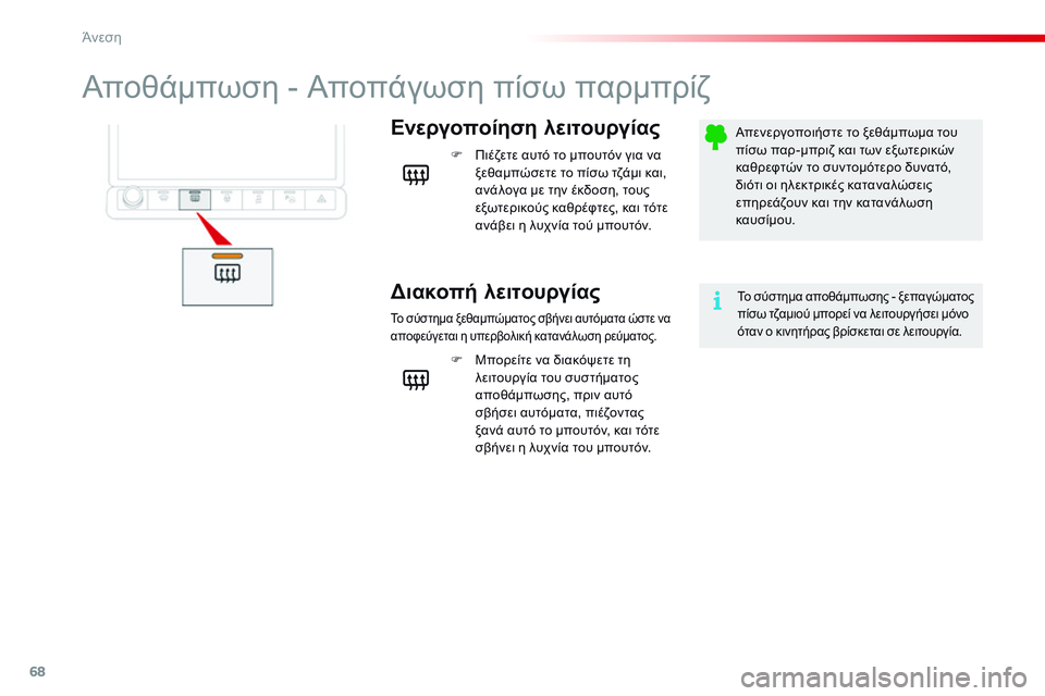 CITROEN C4 CACTUS 2015 ΟΔΗΓΌΣ ΧΡΉΣΗΣ (in Greek) 68
C4-cactus_el_Chap03_confort_ed02-2014
Αποθάμπωση - Αποπάγωση πίσω παρμπρίζ
Ενεργοποίηση λειτουργίας
Διακοπή λειτουργίας
F Π CITROEN C4 CACTUS 2015 ΟΔΗΓΌΣ ΧΡΉΣΗΣ (in Greek) 68
C4-cactus_el_Chap03_confort_ed02-2014
Αποθάμπωση - Αποπάγωση πίσω παρμπρίζ
Ενεργοποίηση λειτουργίας
Διακοπή λειτουργίας
F Π