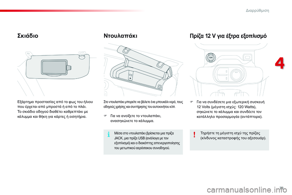 CITROEN C4 CACTUS 2015 ΟΔΗΓΌΣ ΧΡΉΣΗΣ (in Greek) 71
C4-cactus_el_Chap04_amenagements_ed02-2014
Ντουλαπάκι
Σκιάδιο
Εξάρτημα προστασίας από το φως του ήλιου
που έρχεται από μπροστ CITROEN C4 CACTUS 2015 ΟΔΗΓΌΣ ΧΡΉΣΗΣ (in Greek) 71
C4-cactus_el_Chap04_amenagements_ed02-2014
Ντουλαπάκι
Σκιάδιο
Εξάρτημα προστασίας από το φως του ήλιου
που έρχεται από μπροστ