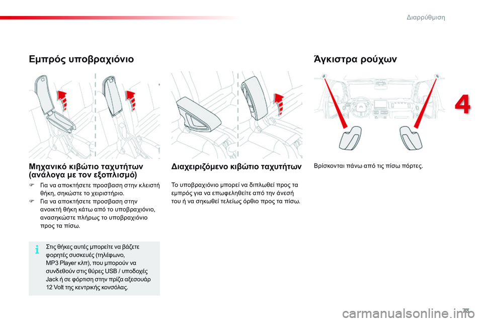 CITROEN C4 CACTUS 2015 ΟΔΗΓΌΣ ΧΡΉΣΗΣ (in Greek) 73
C4-cactus_el_Chap04_amenagements_ed02-2014
Άγκιστρα ρούχων
Βρίσκονται πάνω από τις πίσω πόρτες.Διαχειριζόμενο κιβώτιο ταχυτήτ CITROEN C4 CACTUS 2015 ΟΔΗΓΌΣ ΧΡΉΣΗΣ (in Greek) 73
C4-cactus_el_Chap04_amenagements_ed02-2014
Άγκιστρα ρούχων
Βρίσκονται πάνω από τις πίσω πόρτες.Διαχειριζόμενο κιβώτιο ταχυτήτ