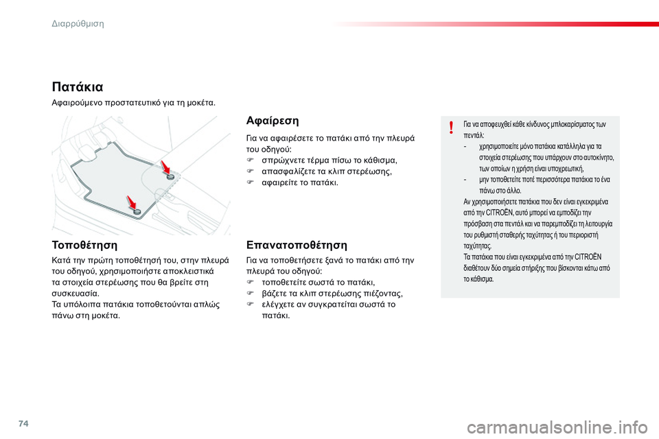 CITROEN C4 CACTUS 2015 ΟΔΗΓΌΣ ΧΡΉΣΗΣ (in Greek) 74
C4-cactus_el_Chap04_amenagements_ed02-2014
για να αφαιρέσετε το πατάκι από την πλευρά
του οδηγού:
F
σ
πρώχνετε τέρμα πίσω το κά CITROEN C4 CACTUS 2015 ΟΔΗΓΌΣ ΧΡΉΣΗΣ (in Greek) 74
C4-cactus_el_Chap04_amenagements_ed02-2014
για να αφαιρέσετε το πατάκι από την πλευρά
του οδηγού:
F
σ
πρώχνετε τέρμα πίσω το κά