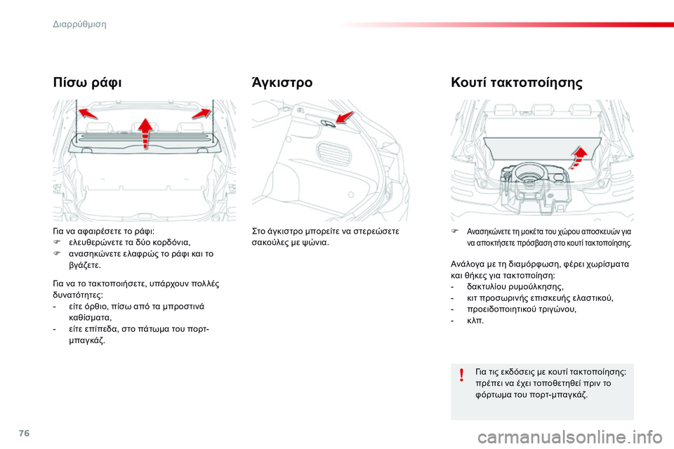 CITROEN C4 CACTUS 2015 ΟΔΗΓΌΣ ΧΡΉΣΗΣ (in Greek) 76
C4-cactus_el_Chap04_amenagements_ed02-2014
για να αφαιρέσετε το ράφι:
F ε λευθερώνετε τα δύο κορδόνια,
F
α
νασηκώνετε ελαφρώς το CITROEN C4 CACTUS 2015 ΟΔΗΓΌΣ ΧΡΉΣΗΣ (in Greek) 76
C4-cactus_el_Chap04_amenagements_ed02-2014
για να αφαιρέσετε το ράφι:
F ε λευθερώνετε τα δύο κορδόνια,
F
α
νασηκώνετε ελαφρώς το