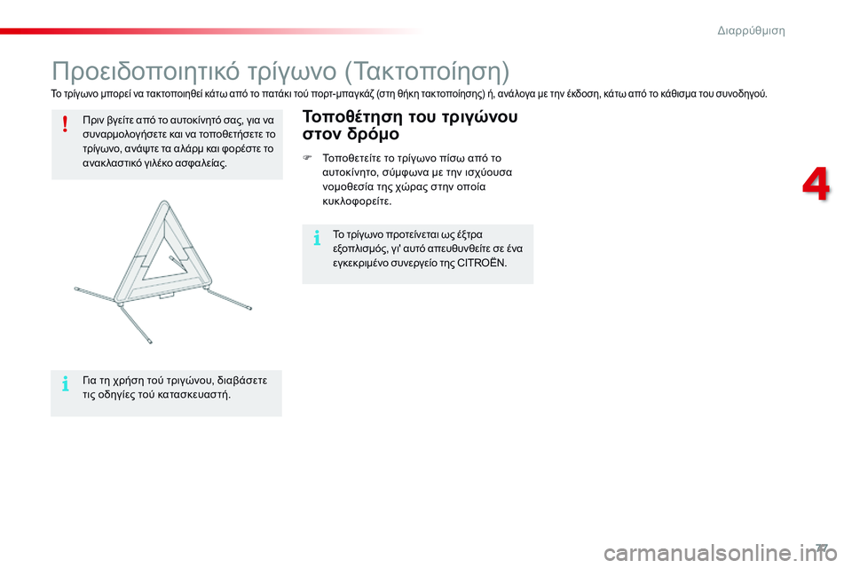 CITROEN C4 CACTUS 2015 ΟΔΗΓΌΣ ΧΡΉΣΗΣ (in Greek) 77
C4-cactus_el_Chap04_amenagements_ed02-2014
Προειδοποιητικό τρίγωνο (Τακτοποίηση)
Πριν βγείτε από το αυτοκίνητό σας, για να
συν CITROEN C4 CACTUS 2015 ΟΔΗΓΌΣ ΧΡΉΣΗΣ (in Greek) 77
C4-cactus_el_Chap04_amenagements_ed02-2014
Προειδοποιητικό τρίγωνο (Τακτοποίηση)
Πριν βγείτε από το αυτοκίνητό σας, για να
συν