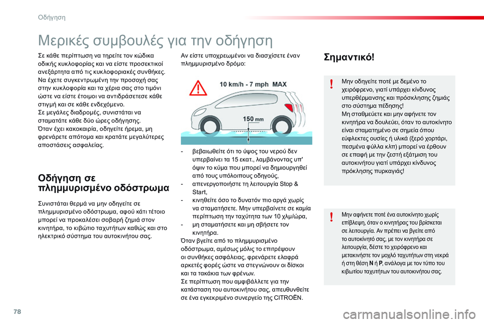 CITROEN C4 CACTUS 2015 ΟΔΗΓΌΣ ΧΡΉΣΗΣ (in Greek) 78
C4-cactus_el_Chap05_conduite_ed02-2014
Μερικές συμβουλές για την οδήγηση
ςε κάθε περίπτωση να τηρείτε τον κώδικα
οδικής κυκ CITROEN C4 CACTUS 2015 ΟΔΗΓΌΣ ΧΡΉΣΗΣ (in Greek) 78
C4-cactus_el_Chap05_conduite_ed02-2014
Μερικές συμβουλές για την οδήγηση
ςε κάθε περίπτωση να τηρείτε τον κώδικα
οδικής κυκ