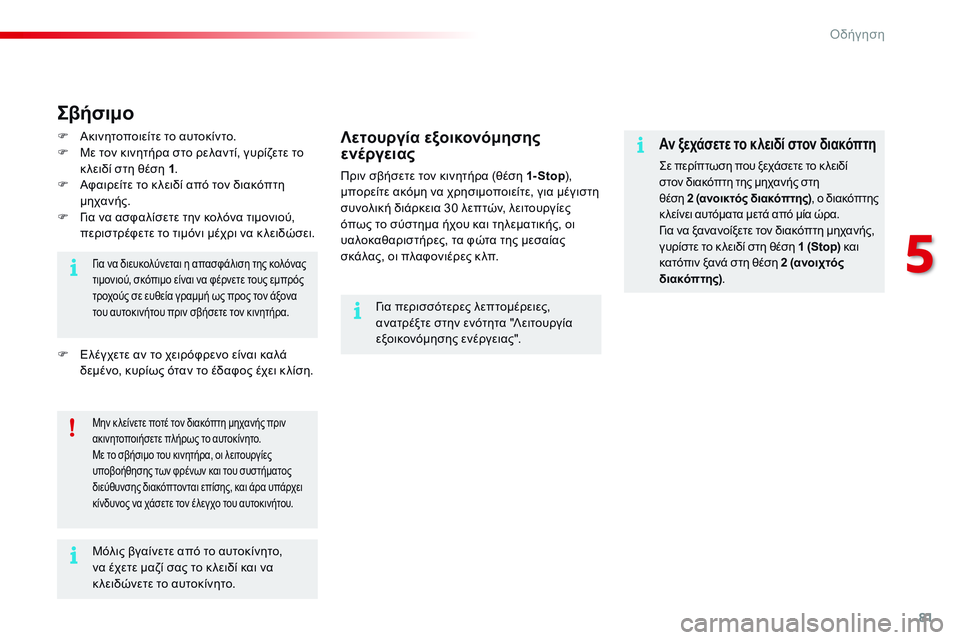 CITROEN C4 CACTUS 2015 ΟΔΗΓΌΣ ΧΡΉΣΗΣ (in Greek) 81
C4-cactus_el_Chap05_conduite_ed02-2014
Αν ξεχάσετε το κλειδί στον διακόπτη
ςε περίπτωση που ξεχάσετε το κ λειδί
στον διακόπτ CITROEN C4 CACTUS 2015 ΟΔΗΓΌΣ ΧΡΉΣΗΣ (in Greek) 81
C4-cactus_el_Chap05_conduite_ed02-2014
Αν ξεχάσετε το κλειδί στον διακόπτη
ςε περίπτωση που ξεχάσετε το κ λειδί
στον διακόπτ