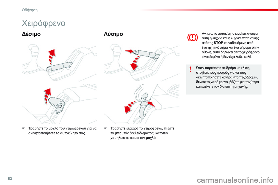 CITROEN C4 CACTUS 2015 ΟΔΗΓΌΣ ΧΡΉΣΗΣ (in Greek) 82
C4-cactus_el_Chap05_conduite_ed02-2014
χειρόφρενο
ΔέσιμοΛύσιμο
Όταν παρκάρετε σε δρόμο με κ λίση,
στρίβετε τους τροχούς για CITROEN C4 CACTUS 2015 ΟΔΗΓΌΣ ΧΡΉΣΗΣ (in Greek) 82
C4-cactus_el_Chap05_conduite_ed02-2014
χειρόφρενο
ΔέσιμοΛύσιμο
Όταν παρκάρετε σε δρόμο με κ λίση,
στρίβετε τους τροχούς για
