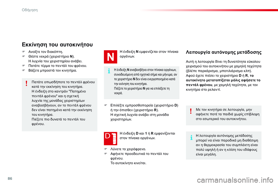 CITROEN C4 CACTUS 2015 ΟΔΗΓΌΣ ΧΡΉΣΗΣ (in Greek) 86
C4-cactus_el_Chap05_conduite_ed02-2014
η ένδειξη Ν α ναβοσβήνει στον πίνακα οργάνων,
συνοδευόμενη από ηχητικό σήμα και μήνυμ CITROEN C4 CACTUS 2015 ΟΔΗΓΌΣ ΧΡΉΣΗΣ (in Greek) 86
C4-cactus_el_Chap05_conduite_ed02-2014
η ένδειξη Ν α ναβοσβήνει στον πίνακα οργάνων,
συνοδευόμενη από ηχητικό σήμα και μήνυμ