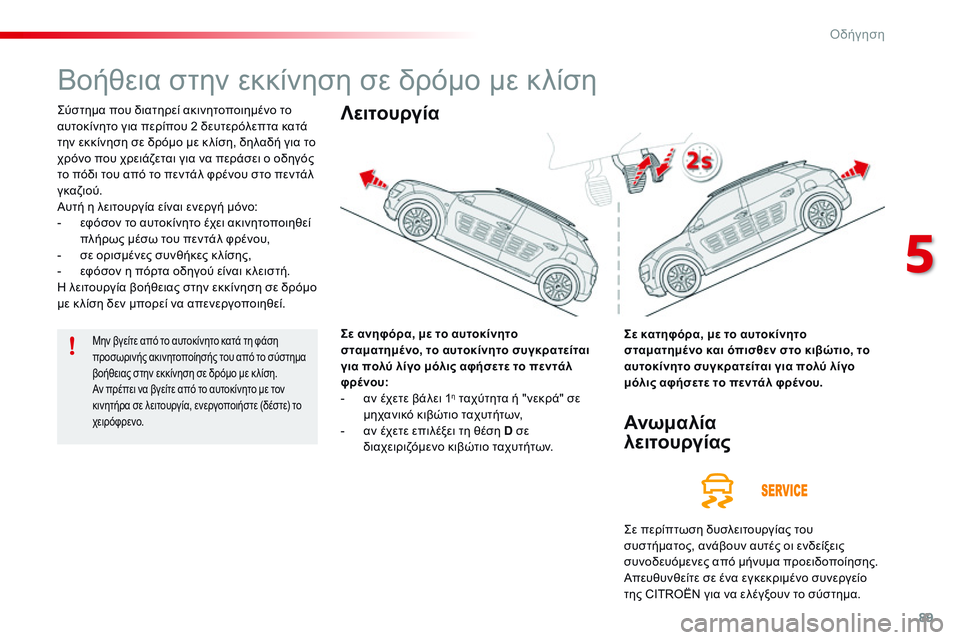 CITROEN C4 CACTUS 2015  ΟΔΗΓΌΣ ΧΡΉΣΗΣ (in Greek) 89
C4-cactus_el_Chap05_conduite_ed02-2014
Βοήθεια στην εκκίνηση σε δρόμο με κλίση
ςύστημα που διατηρεί ακινητοποιημένο το 
αυτο