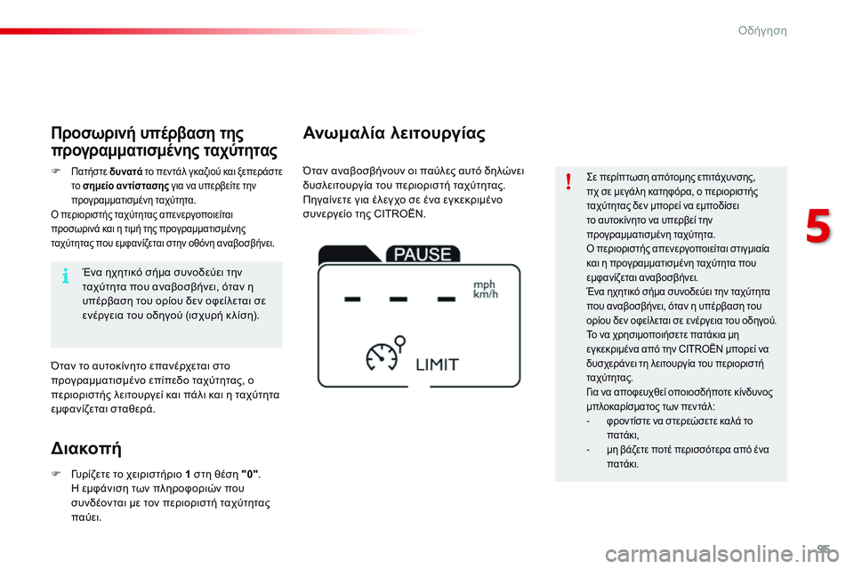 CITROEN C4 CACTUS 2015  ΟΔΗΓΌΣ ΧΡΉΣΗΣ (in Greek) 95
C4-cactus_el_Chap05_conduite_ed02-2014
ςε περίπτωση απότομης επιτάχυνσης, 
πχ σε μεγάλη κατηφόρα, ο περιοριστής 
ταχύτητας δε