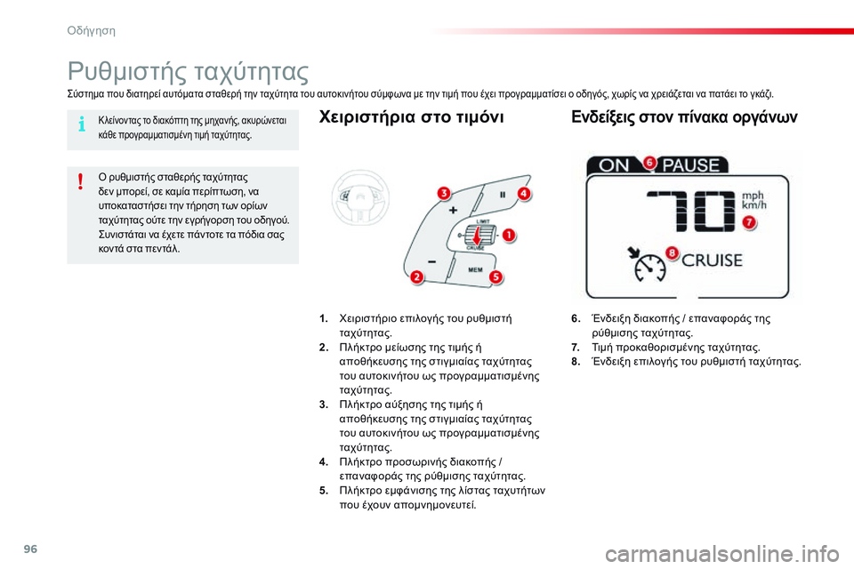 CITROEN C4 CACTUS 2015  ΟΔΗΓΌΣ ΧΡΉΣΗΣ (in Greek) 96
C4-cactus_el_Chap05_conduite_ed02-2014
Χειριστήρια στο τιμόνι
6. Ένδειξη διακοπής / επαναφοράς της ρύθμισης ταχύτητας.
7.
 Τ

ιμ