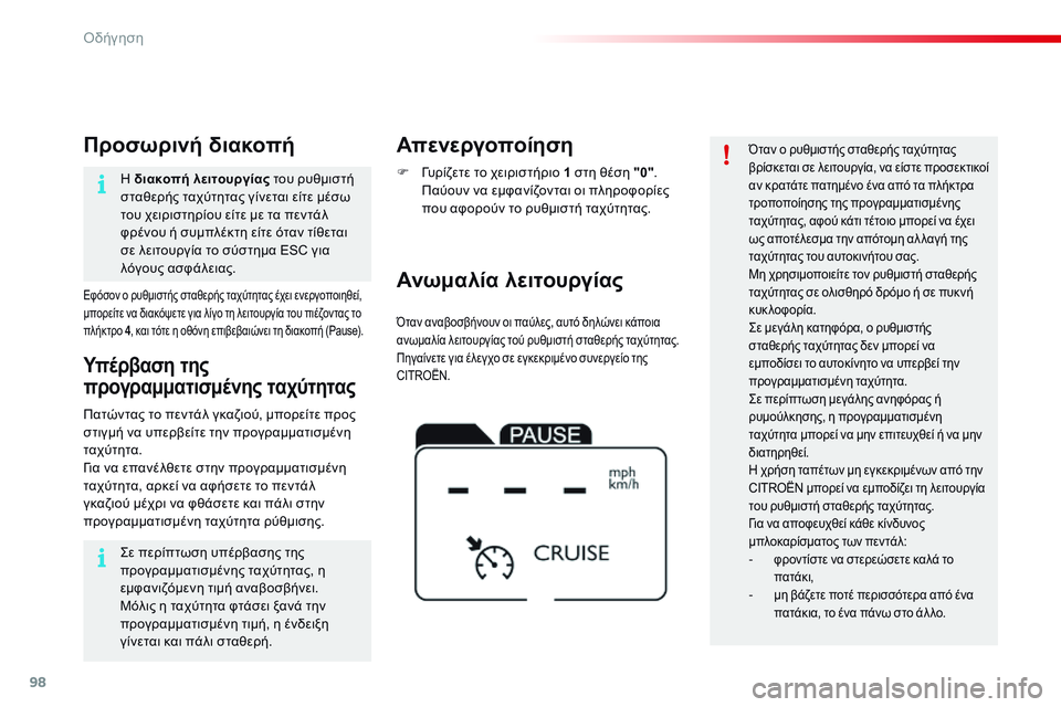 CITROEN C4 CACTUS 2015  ΟΔΗΓΌΣ ΧΡΉΣΗΣ (in Greek) 98
C4-cactus_el_Chap05_conduite_ed02-2014
Όταν αναβοσβήνουν οι παύλες, αυτό δηλώνει κάποια 
ανωμαλία λειτουργίας τού ρυθμιστή σ