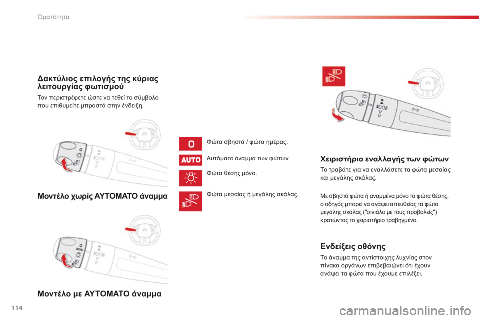 CITROEN C4 CACTUS 2014 ΟΔΗΓΌΣ ΧΡΉΣΗΣ (in Greek) 114
E3_el_Chap06_visibilite_ed01-2014
Μοντέλο χωρίς ΑΥΤΟΜΑΤΟ άναμμα
Μοντέλο με ΑΥΤΟΜΑΤΟ άναμμα Δακτύλιος επιλογής της κύριας CITROEN C4 CACTUS 2014 ΟΔΗΓΌΣ ΧΡΉΣΗΣ (in Greek) 114
E3_el_Chap06_visibilite_ed01-2014
Μοντέλο χωρίς ΑΥΤΟΜΑΤΟ άναμμα
Μοντέλο με ΑΥΤΟΜΑΤΟ άναμμα Δακτύλιος επιλογής της κύριας