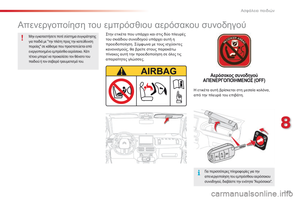CITROEN C4 CACTUS 2014 ΟΔΗΓΌΣ ΧΡΉΣΗΣ (in Greek) 149
E3_el_Chap08_securite_enfants_ed01-2014
Αερόσακος συνοδηγού
ΑΠΕΝΕΡΓΟΠΟΙΗΜΕΝΟΣ (OFF)
Στην ετικέτα που υπάρχει και στις δύο πλε CITROEN C4 CACTUS 2014 ΟΔΗΓΌΣ ΧΡΉΣΗΣ (in Greek) 149
E3_el_Chap08_securite_enfants_ed01-2014
Αερόσακος συνοδηγού
ΑΠΕΝΕΡΓΟΠΟΙΗΜΕΝΟΣ (OFF)
Στην ετικέτα που υπάρχει και στις δύο πλε