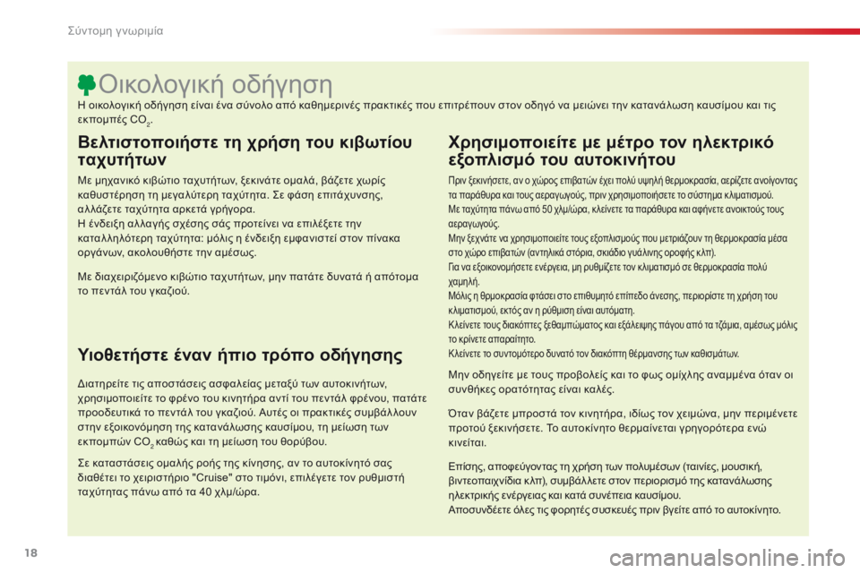 CITROEN C4 CACTUS 2014 ΟΔΗΓΌΣ ΧΡΉΣΗΣ (in Greek) 18
E3_el_Chap00b_prise-en-main_ed01-2014
Βελτιστοποιήστε τη χρήση του κιβωτίου
ταχυτήτων
Με μηχανικό κιβώτιο ταχυτήτων, ξεκιν CITROEN C4 CACTUS 2014 ΟΔΗΓΌΣ ΧΡΉΣΗΣ (in Greek) 18
E3_el_Chap00b_prise-en-main_ed01-2014
Βελτιστοποιήστε τη χρήση του κιβωτίου
ταχυτήτων
Με μηχανικό κιβώτιο ταχυτήτων, ξεκιν